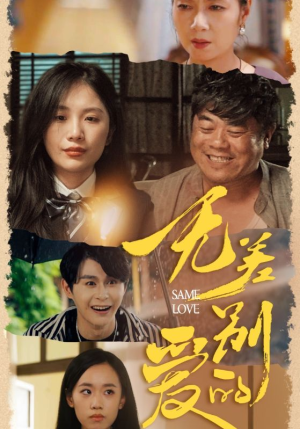 无差别的爱（69集）网络小短剧