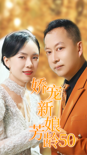 娇宠新娘芳龄50（59集）短剧越看越精彩