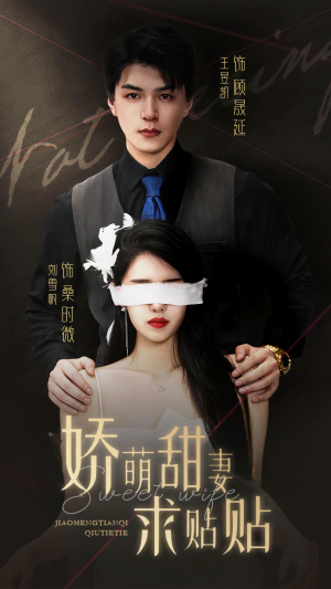 娇萌甜妻求贴贴（93集）精彩短剧天天看