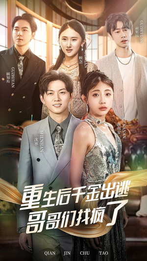重生后千金出逃哥哥们找疯了（30集）热播短剧排行榜