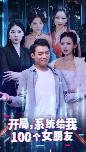 开局系统给我100个女友＆龙啸（66集）精彩短剧下载