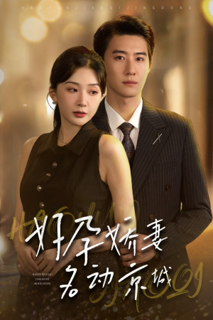 好孕娇妻名动京城（32集）西瓜短剧免费看