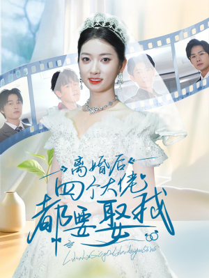 离婚后四个大佬都要娶我（31集）新短剧推荐