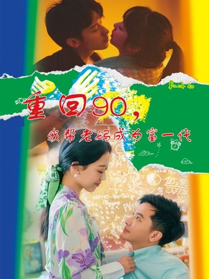 重回90，我帮老妈成为富一代（78集）超好看短剧推荐