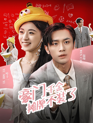 豪门千金摊牌了不装了（98集）免费观看全集