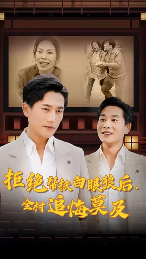 拒绝帮扶白眼狼后，全村追悔莫及（32集）今日短剧分享