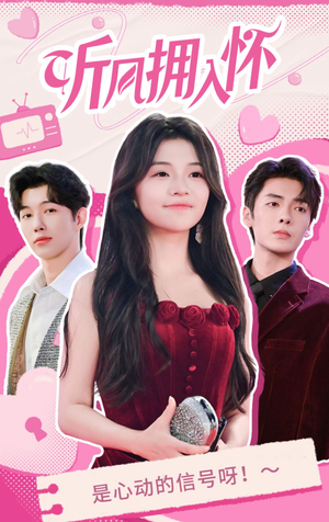 听风拥入怀（50集）精彩短剧随心推