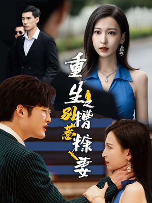 重生之别惹糟糠妻（59集）精彩短剧看全集