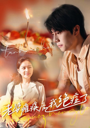 老婆瘫痪后我绝症了（45集）好看短剧追不停