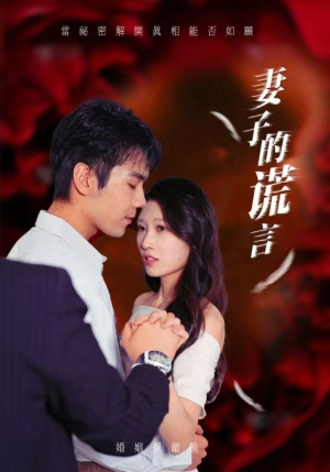 妻子的谎言（41集）好看短剧又来了