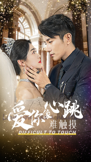 爱你像心跳难触摸（58集）红果免费看短剧