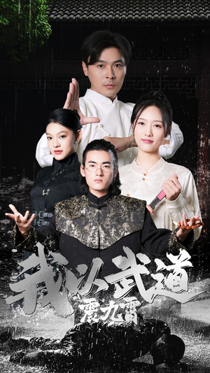 我以武道震九霄(50集) 我以武道震九霄(50集)百度网盘在线看