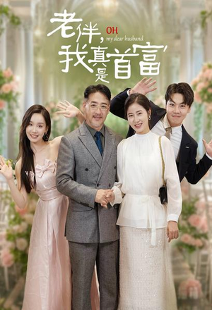 老伴,我真是首富(59集) 老伴,我真是首富(59集)在哪里看