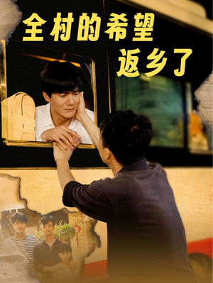 全村的希望返乡了（66集）热门短剧大全