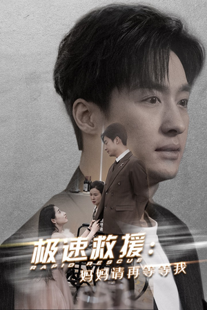 极速救援妈妈请再等等我（43集）短剧视频分享