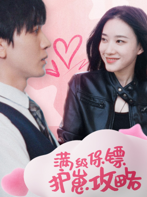 满级特工的抢崽攻略（49集）热门短剧免费看