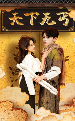 天下无丐（60集）短剧免费分享