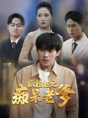 抓娃娃之痴呆老爹(59集) 抓娃娃之痴呆老爹(59集)热门短剧来袭