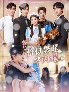 恰似繁星闪耀（74集）超甜短剧抢先看