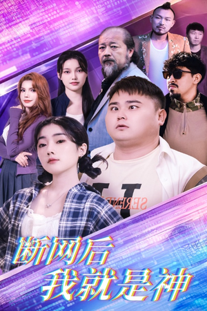 断网后我就是神（30集）好看又上头短剧