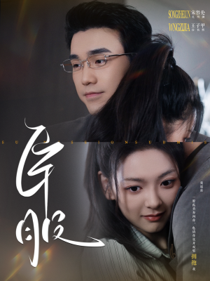 臣服（95集）免费看全集