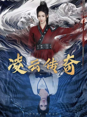 凌云传奇（72集）红果免费短剧