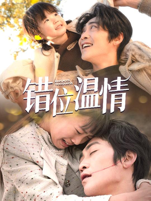 错位温情（30集）熬夜追短剧