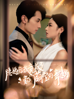 隐婚后我竟成了豪门萌宝的亲妈(95集) 隐婚后我竟成了豪门萌宝的亲妈(95集)常回家看看短剧
