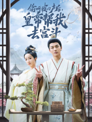 偷听我心声后皇帝帮我去宫斗（71集）完整版