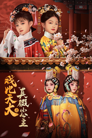 戏比天大之真假小公主(60集) 戏比天大之真假小公主(60集)精彩短剧热播中