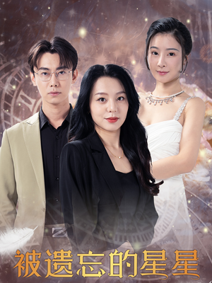 被遗忘的星星（28集）精彩短剧看全集
