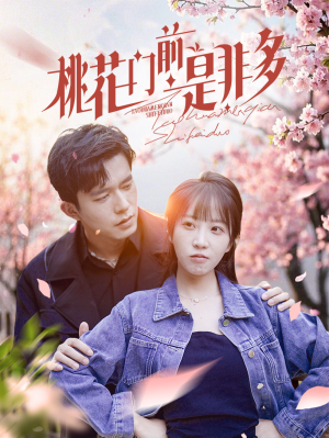 桃花门前是非多（87集）热门短剧推荐