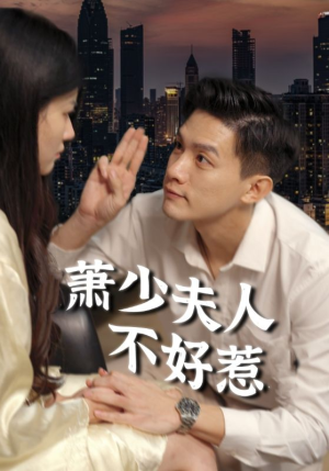 萧少夫人不好惹（100集）短剧解说热门