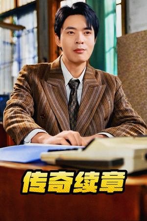 传奇续章（83集）抢先看热门短剧