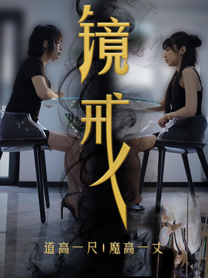 镜戒（52集）每日短剧追不停