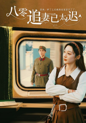 八零追妻已太迟（50集）分享好看的短剧
