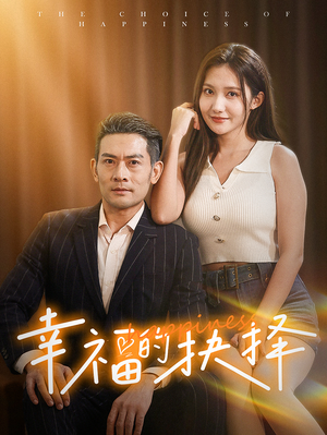 幸福的抉择(60集) 幸福的抉择(60集)海量资源免费看