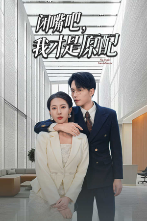 闭嘴吧我才是原配（29集）直接看到大结局