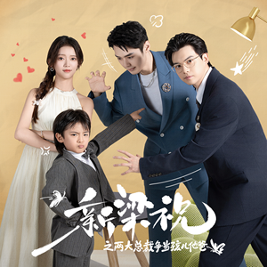 新梁祝之两大总裁争当孩儿他爸（46集）短剧热门分享