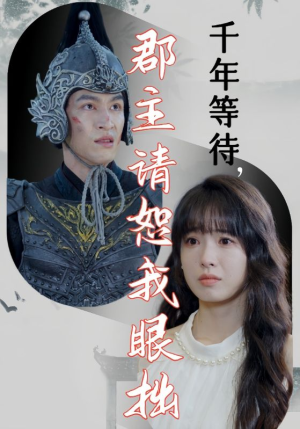 千年等待郡主请恕我眼拙（50集）好看的短剧分享