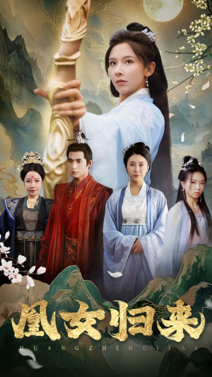 凰女归来（43集）在哪里看