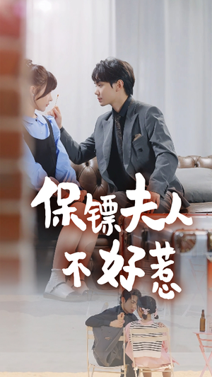 保镖夫人不好惹（56集）深深爱上这部剧