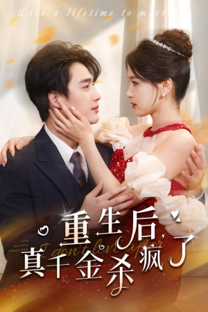 重生后真千金杀疯了（43集）一口气看完全集