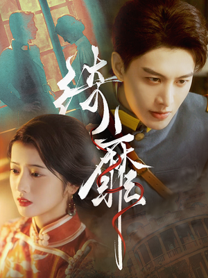 绮靡（88集）精彩短剧抢先看