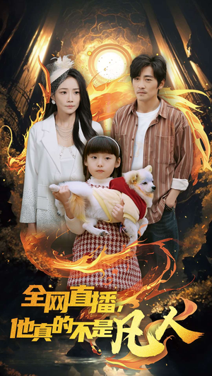 全网直播他真的不是凡人(45集) 全网直播他真的不是凡人(45集)独家资源免费看