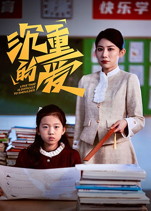 沉重的爱（34集）直接看到大结局