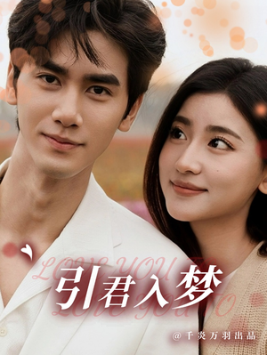 引君入梦（75集）超好看古装短剧