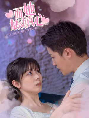 而她触动真心（81集）推荐好短剧