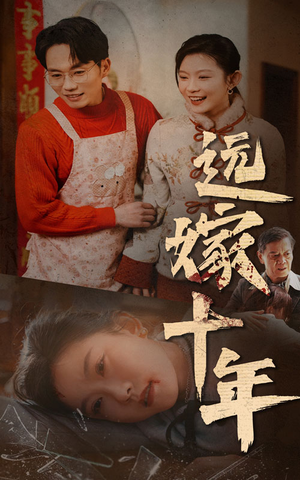 远嫁十年（34集）精彩短剧后续