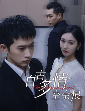 人生若只如初见（63集）一起追生活短剧